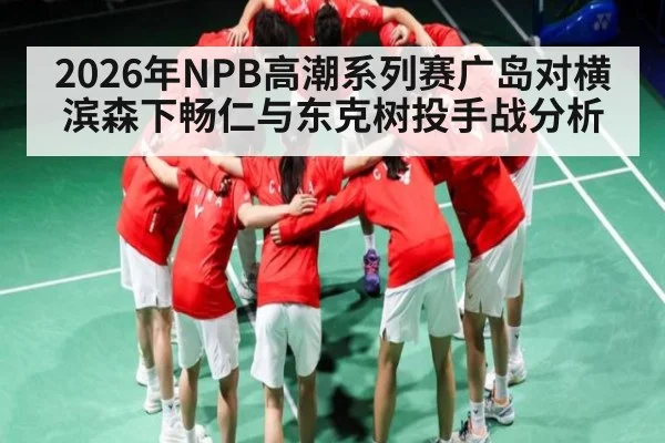 2026年NPB高潮系列赛广岛对横滨森下畅仁与东克树投手战分析