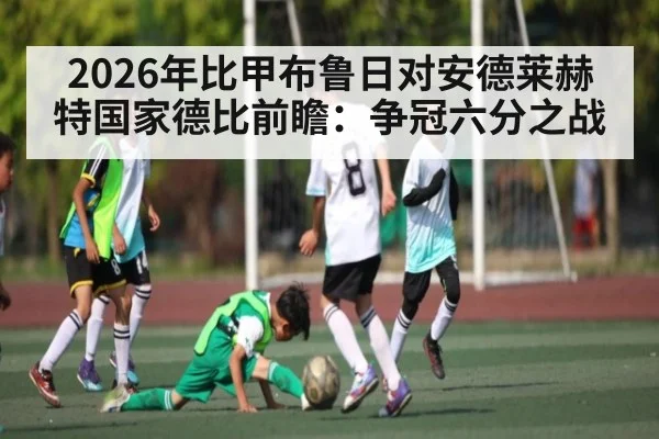 2026年比甲布鲁日对安德莱赫特国家德比前瞻:争冠六分之战